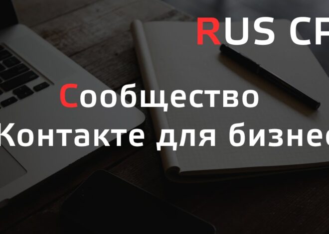 Вконтакте бизнес сообщество – особенности и преимущества