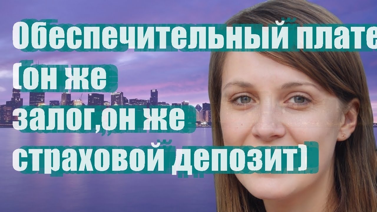 Страховой депозит при получении займа – суть и особенности