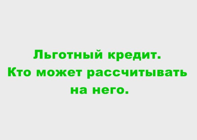 Что такое льготный кредит и как им воспользоваться?