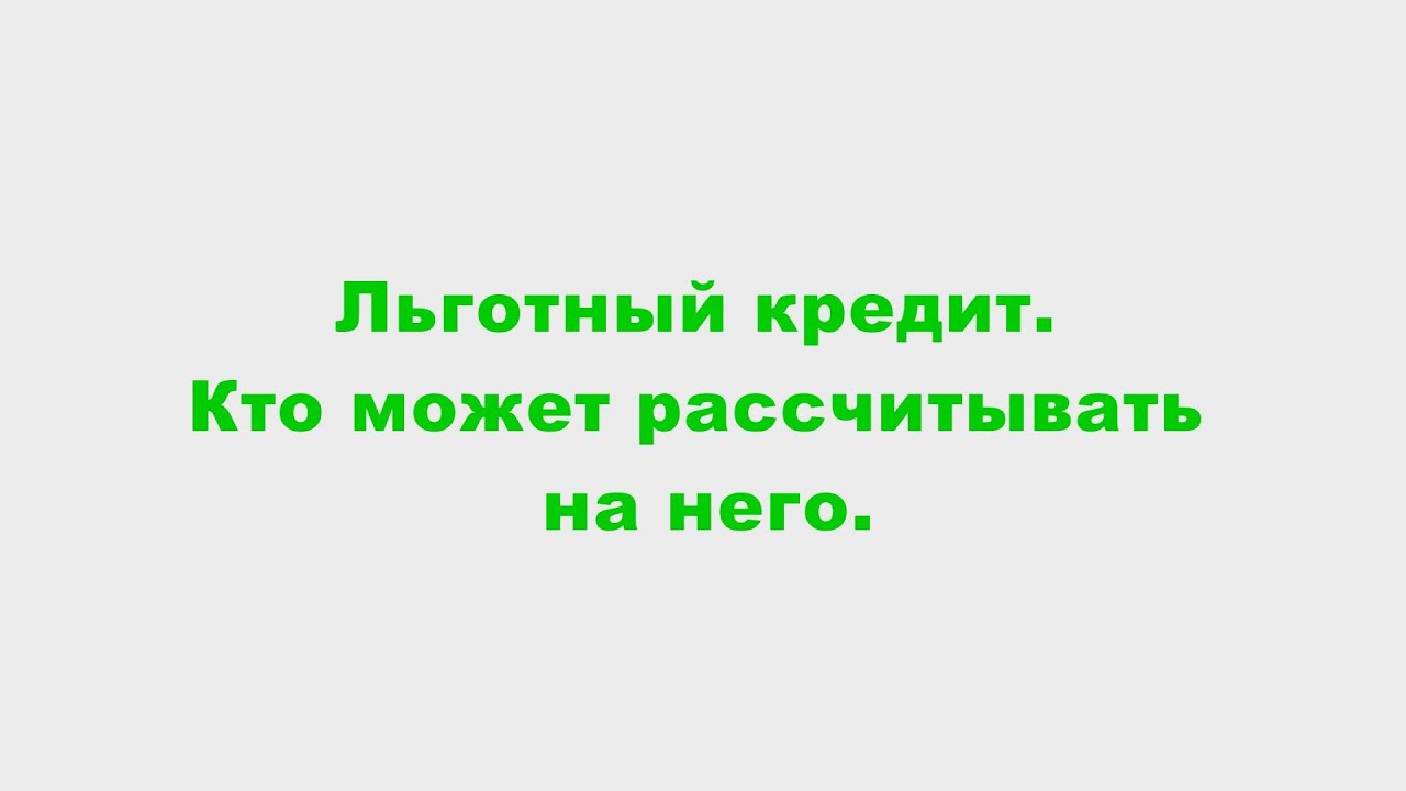 Что такое льготный кредит и как им воспользоваться?