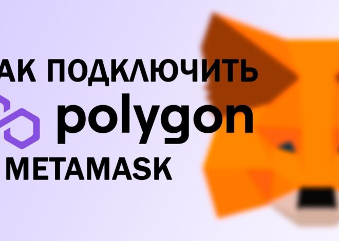 Как приобрести криптовалюту Polygon – шаг за шагом руководство