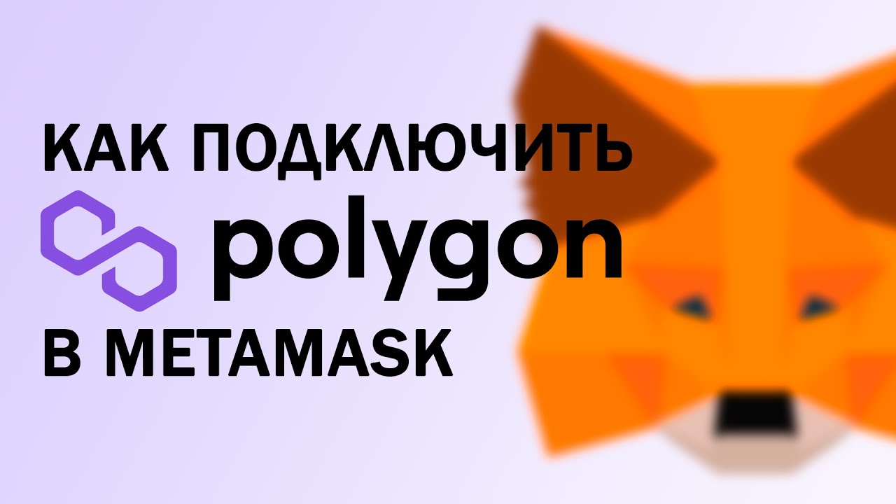 Как приобрести криптовалюту Polygon – шаг за шагом руководство