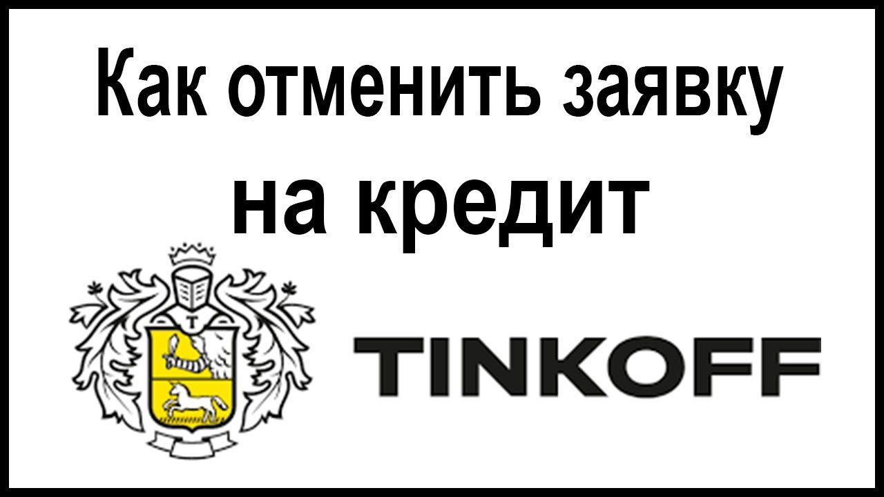 Как отменить рассрочку в Тинькофф банке