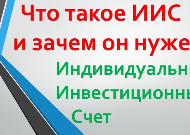 Как расшифровывается ИИС в банке