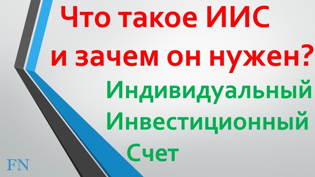 Как расшифровывается ИИС в банке