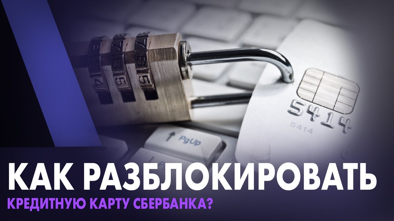 Как снять блокировку с кредитной карты Сбербанка?