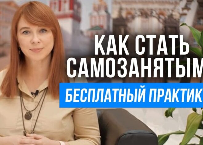 Как оформить самозанятое лицо в ПФР