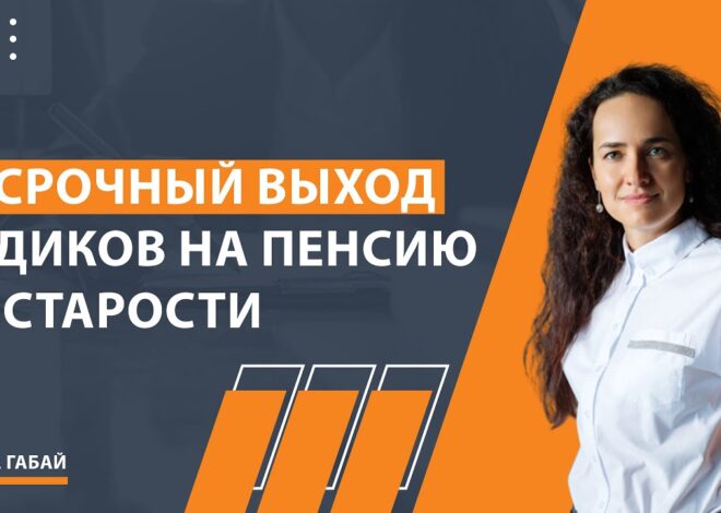 Возраст выхода медиков на пенсию по стажу – когда можно рассчитывать на заслуженный отдых?