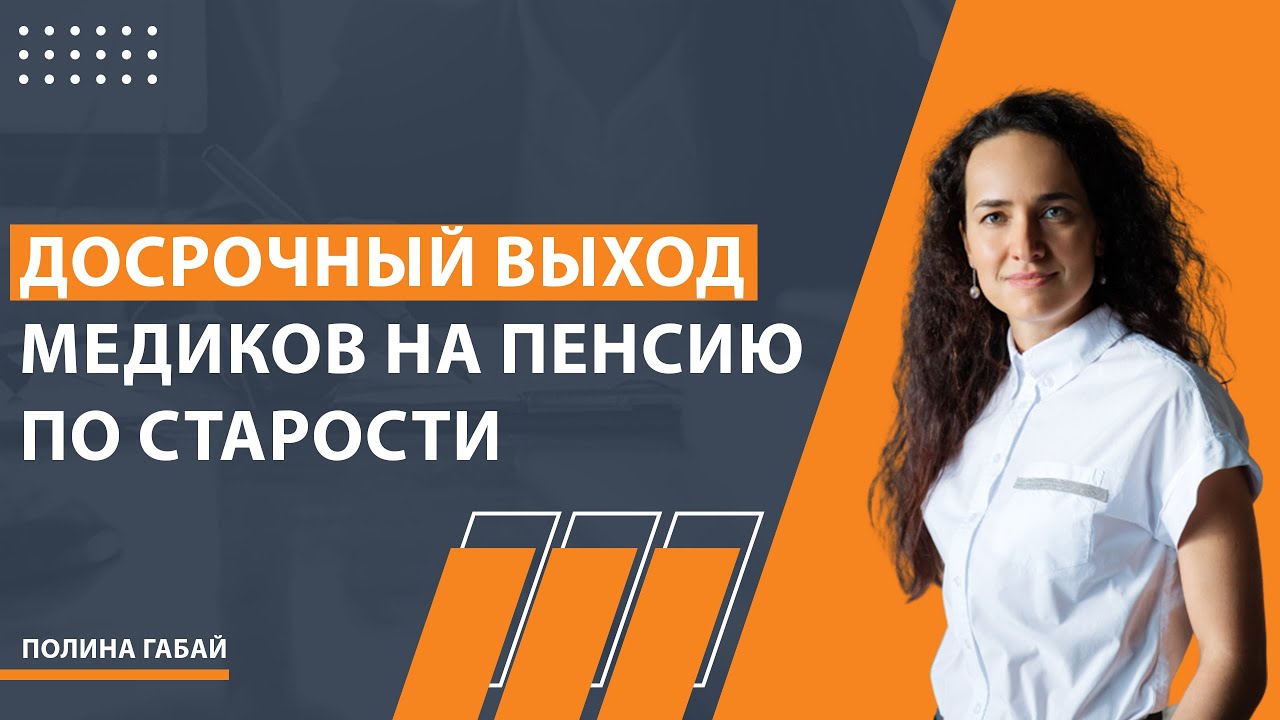 Возраст выхода медиков на пенсию по стажу – когда можно рассчитывать на заслуженный отдых?