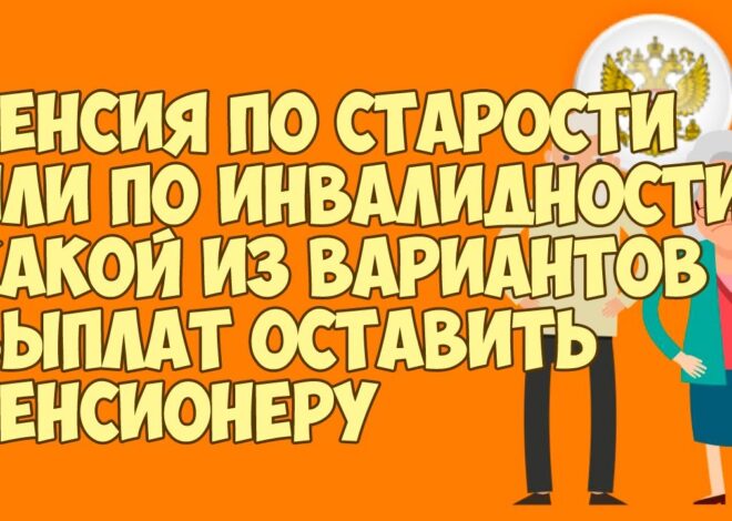 Пенсия по инвалидности или пенсия по старости – какую выбрать?