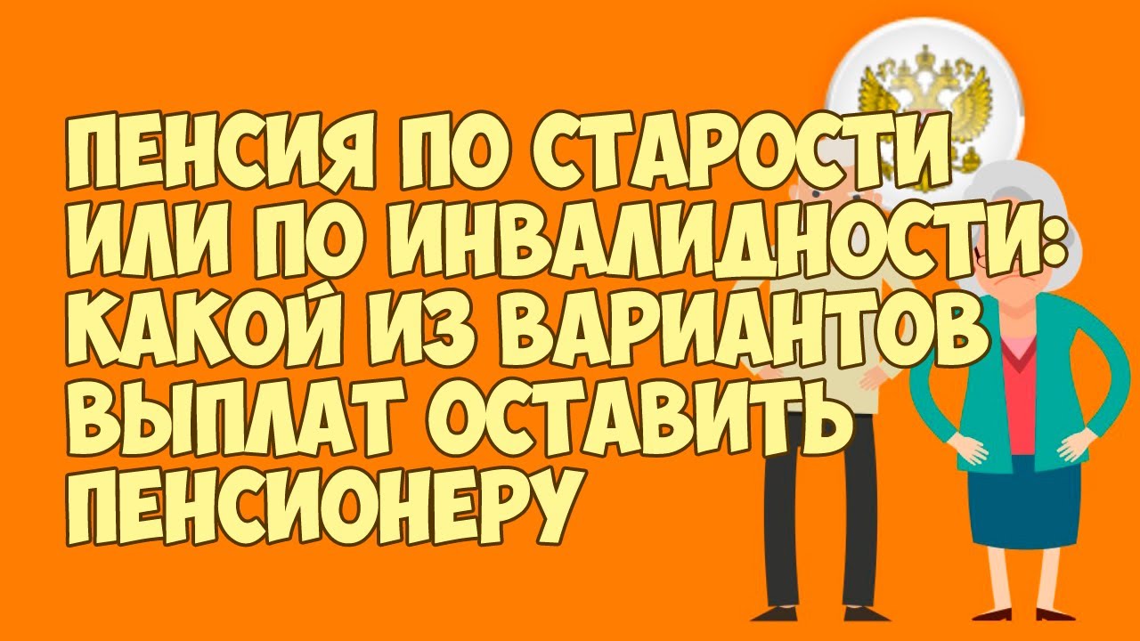 Пенсия по инвалидности или пенсия по старости – какую выбрать?